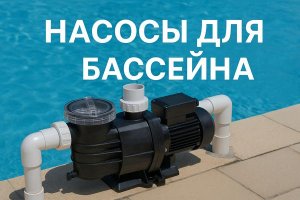 Насосы для бассейна: назначение, устройство, разновидности и особенности выбора